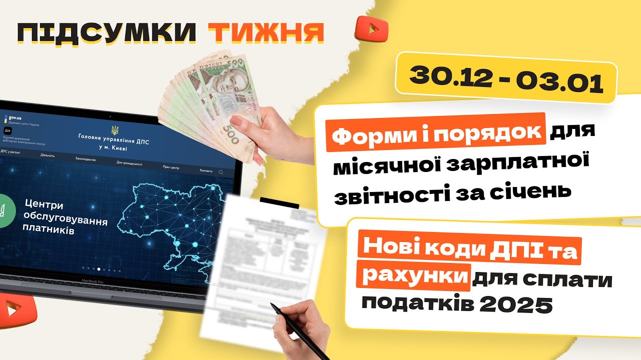 Нове у кодах ДПІ, рахунках, звітності, пільгах та перевірках на 2025 рік