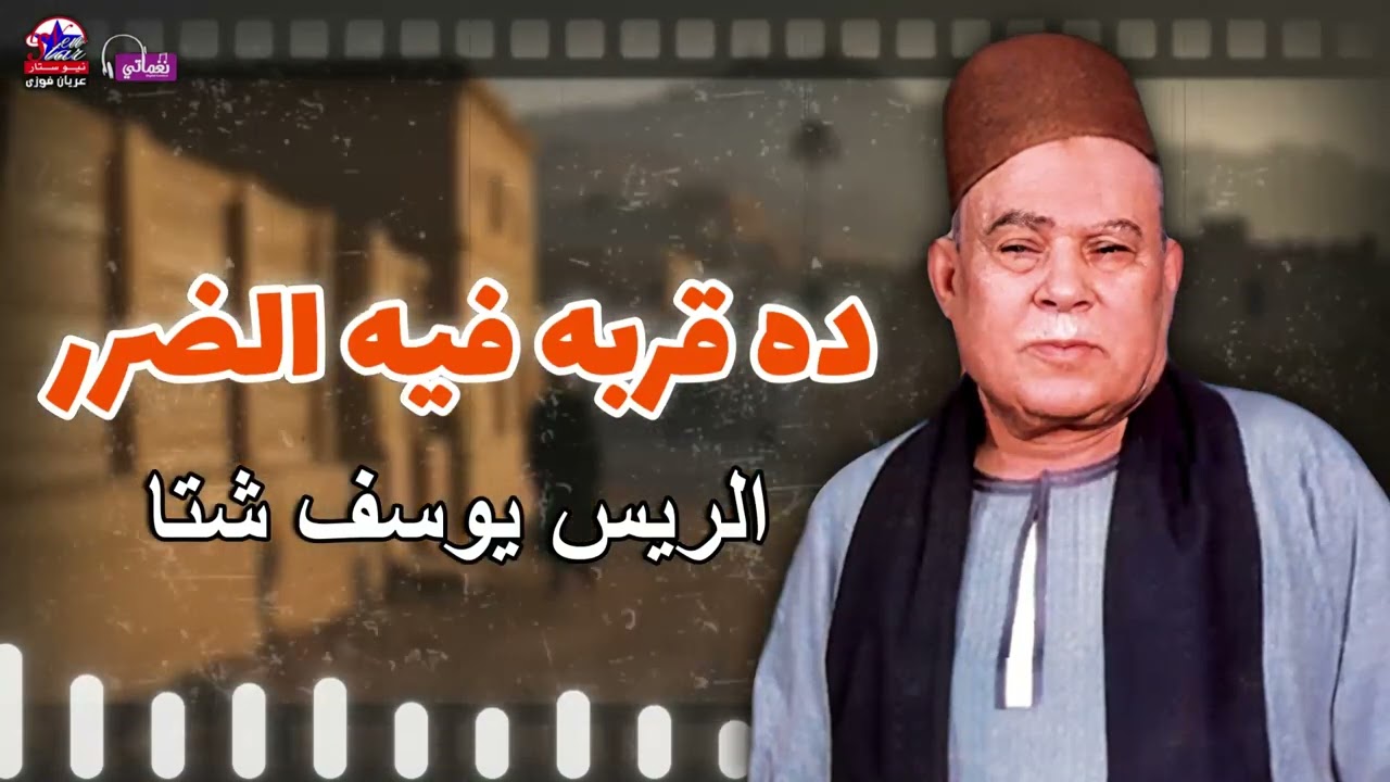 ده قربه فيه الضرر - الريس يوسف شتا