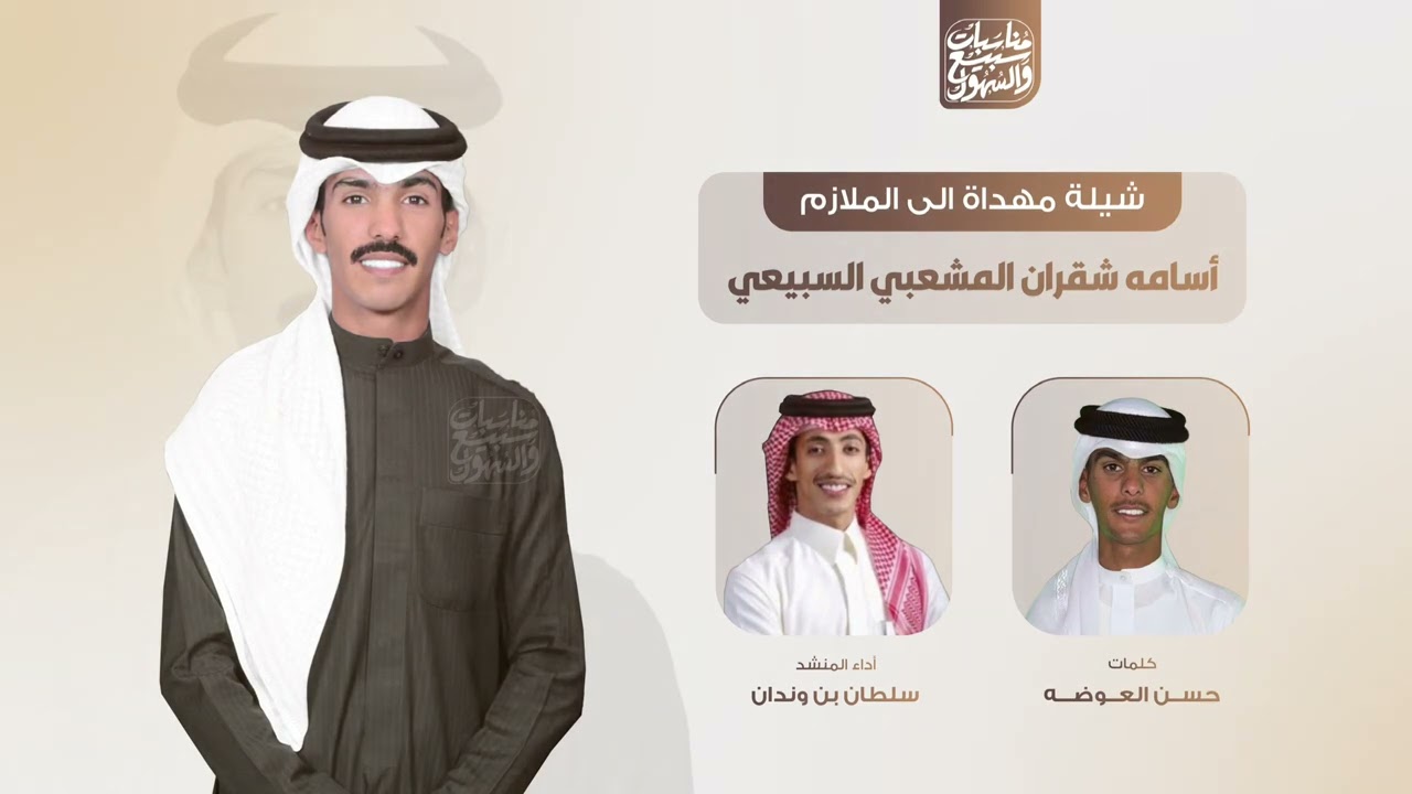 شيلة مهداة الى الملازم أسامه شقران المشعبي السبيعي | كلمات حسن العوضه | اداء سلطان بن وندان