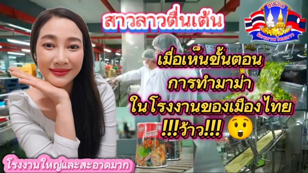 สาวลาวตื่นเต้นเมื่อเห็นขั้นตอนการทำมาม่าในโรงงานของเมืองไทยใหญ่และสะอาดมาก!😲! #thailand  #ฝีมือคนไทย