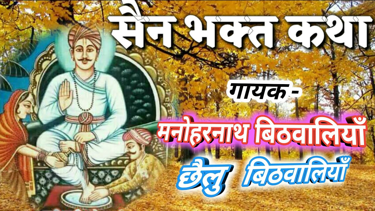 सैन भक्त घर संत पधारे || सैन जी महाराज की कथा || मनोहरनाथ बिठवालियाँ // छैलु बारहठ बिठवालियाँ ||