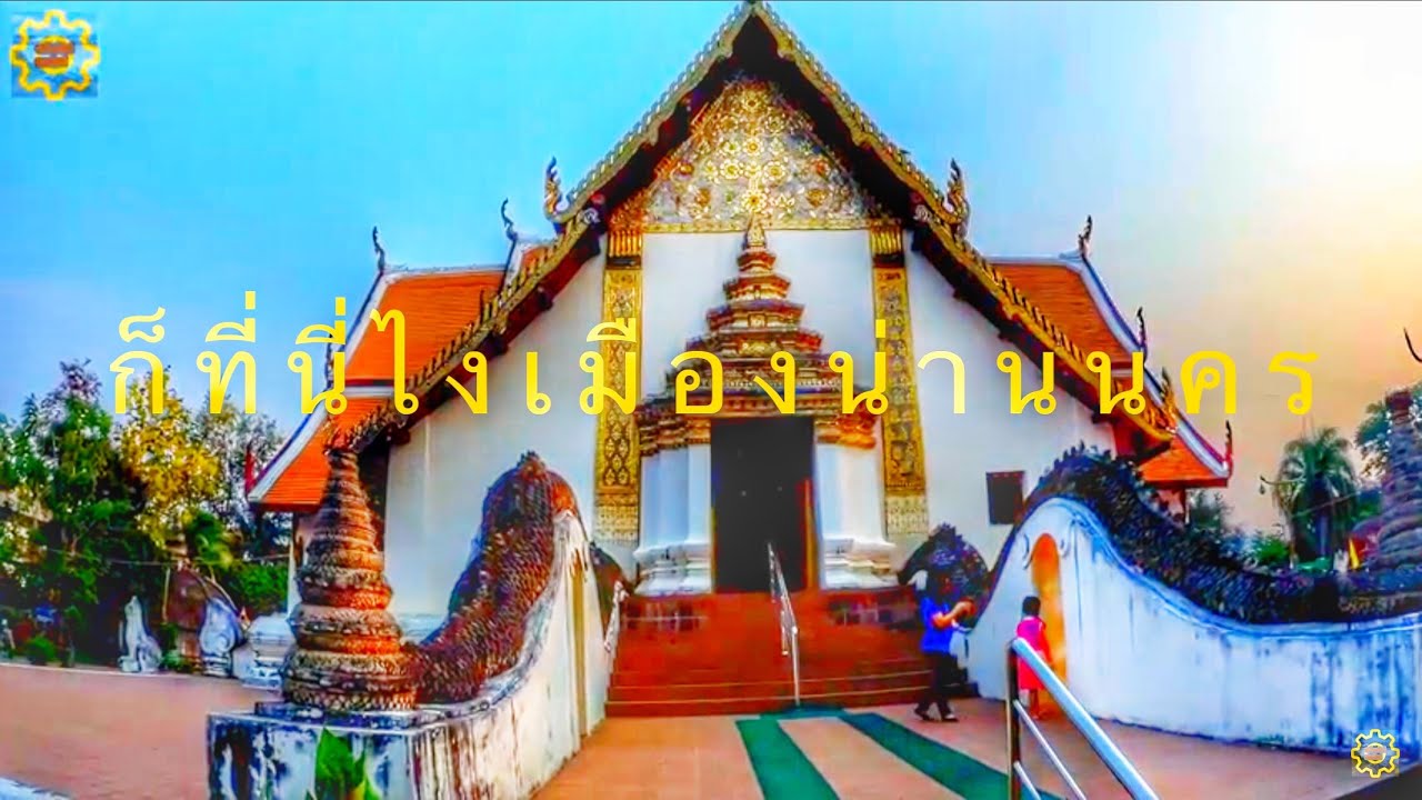 ตัวเมืองน่านนคร มีอะไรบ้างหนอ? Nan City Tour