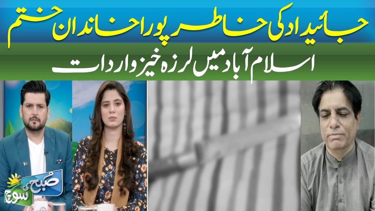 Family Massacre in Islamabad, Property Dispute Turns Deadly | ABN NEWS |