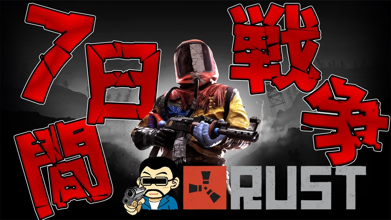 【PvP RUST/THE SEVEN DAY WAR】#05「そろそろレイドが来そうな気がするぞッ！！」