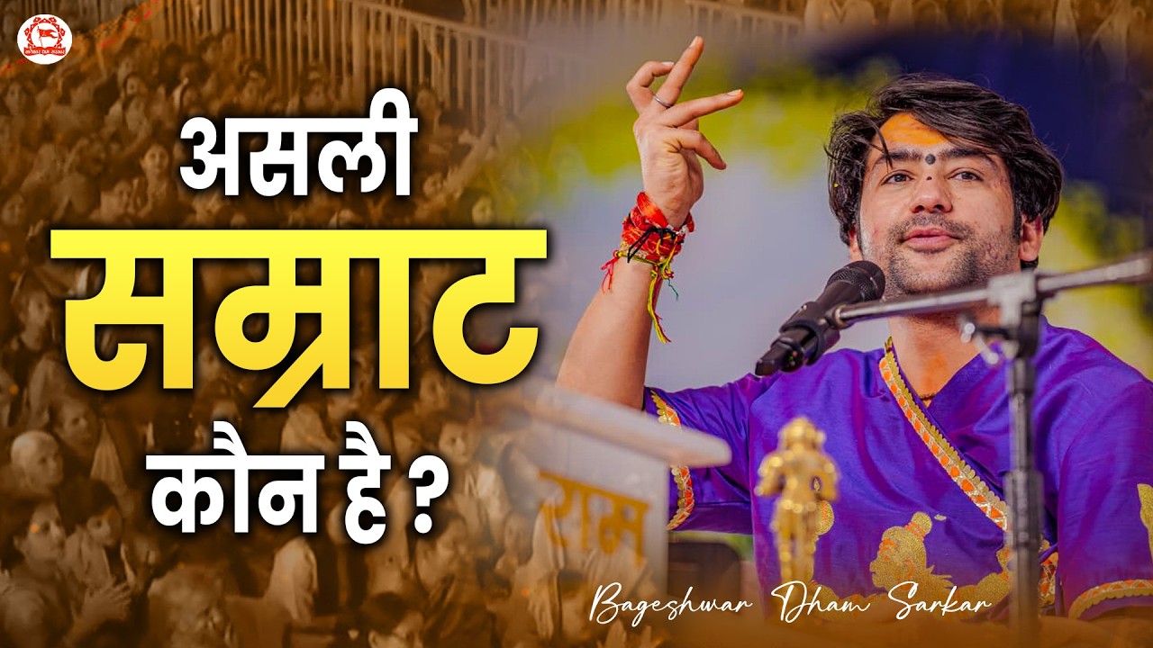 असली सम्राट कौन है ? | Bageshwar Dham Sarkar | Pushkar (Rajasthan)