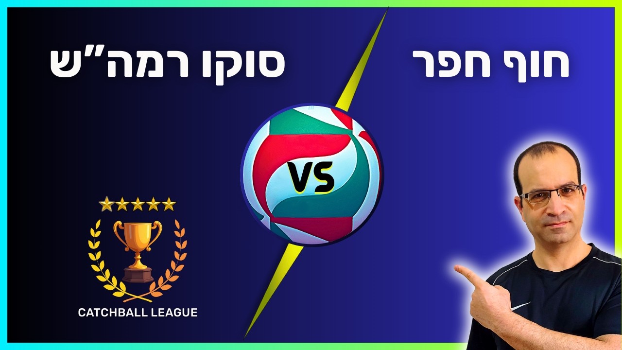 ליגה לאומית ב' בכדורשת: סוקו רמה