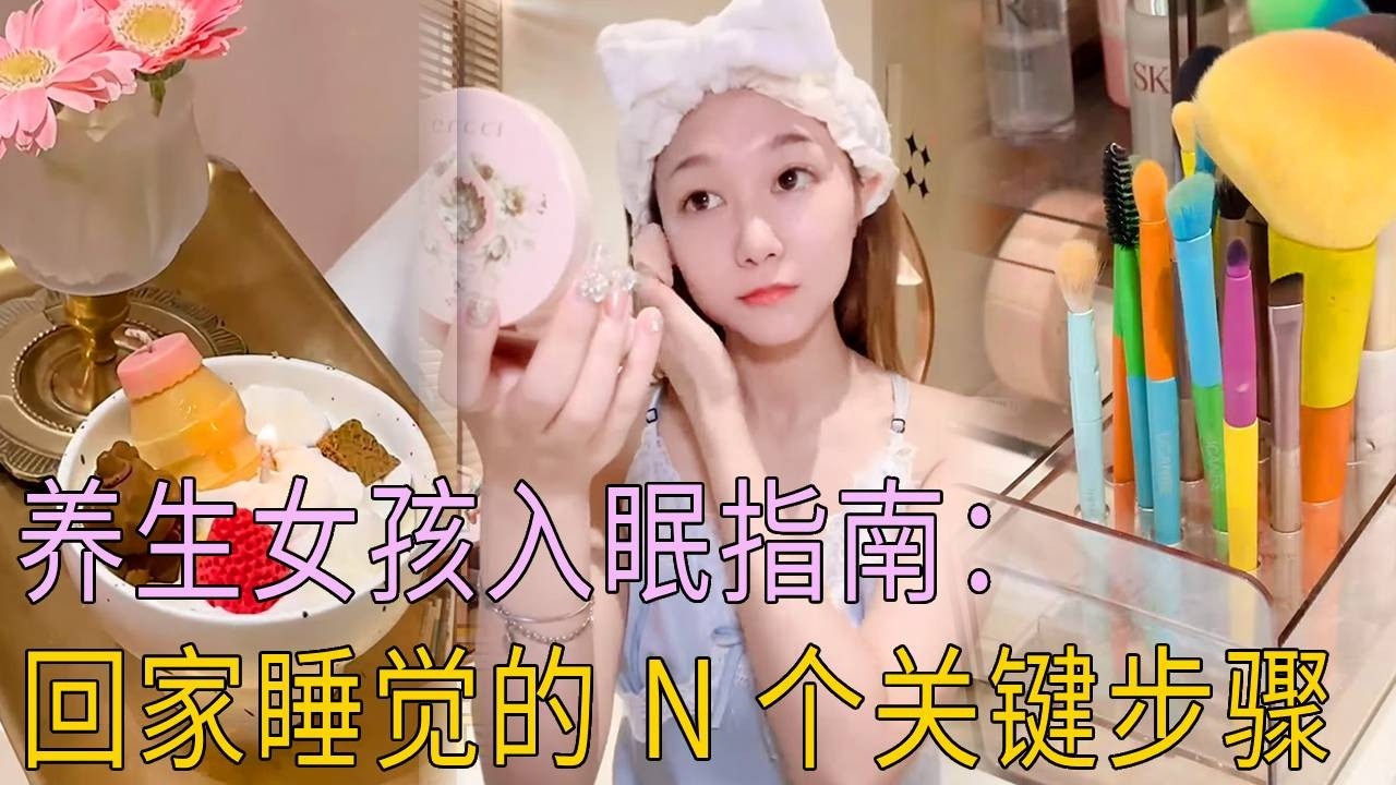 养生女孩入眠指南：回家睡觉的 N 个关键步骤#vlog日常 #养生 #沉浸式