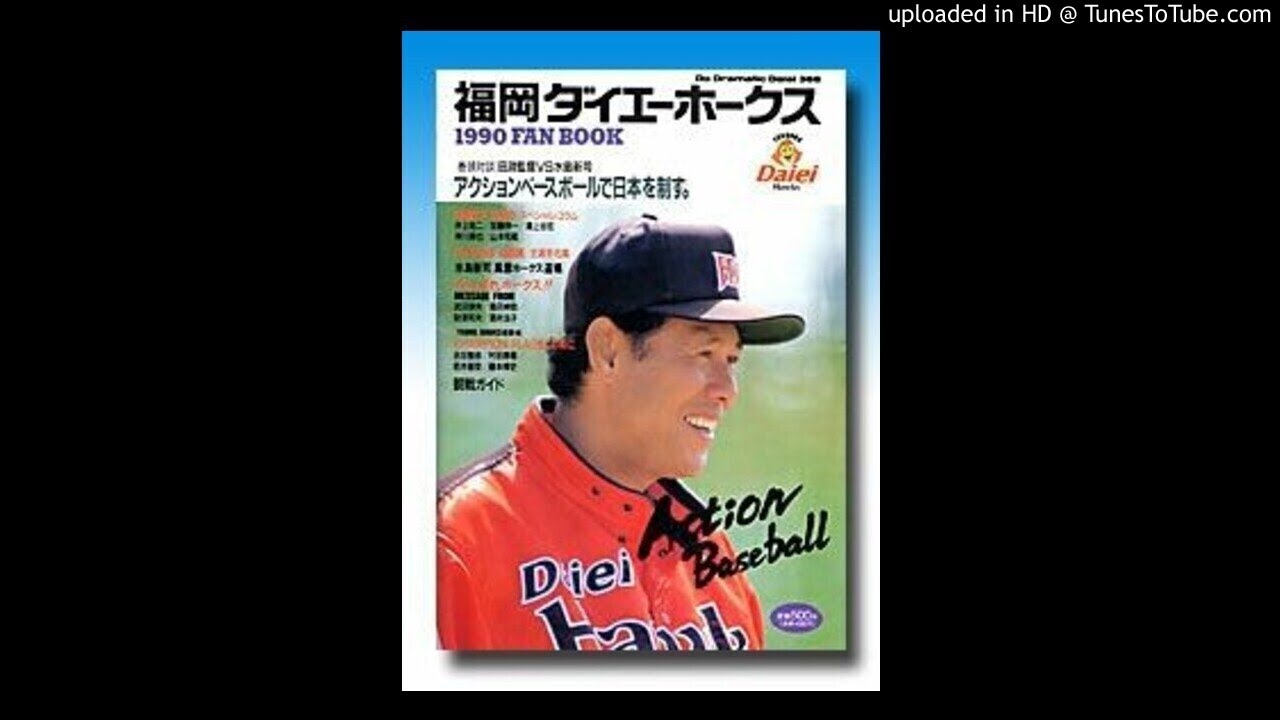 '90福岡ダイエーホークス選手別応援歌
