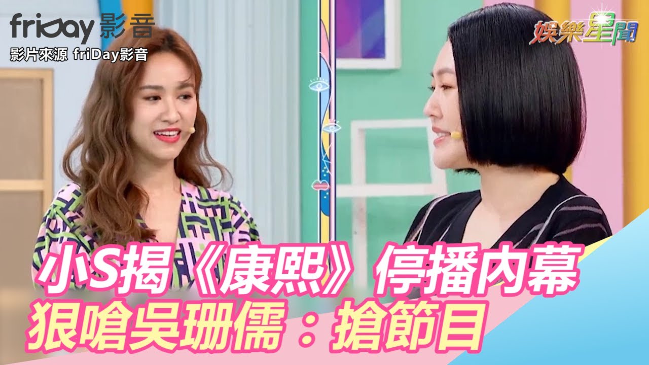小S揭《康熙》停播內幕　狠嗆吳珊儒：搶節目｜三立新聞網SETN.com