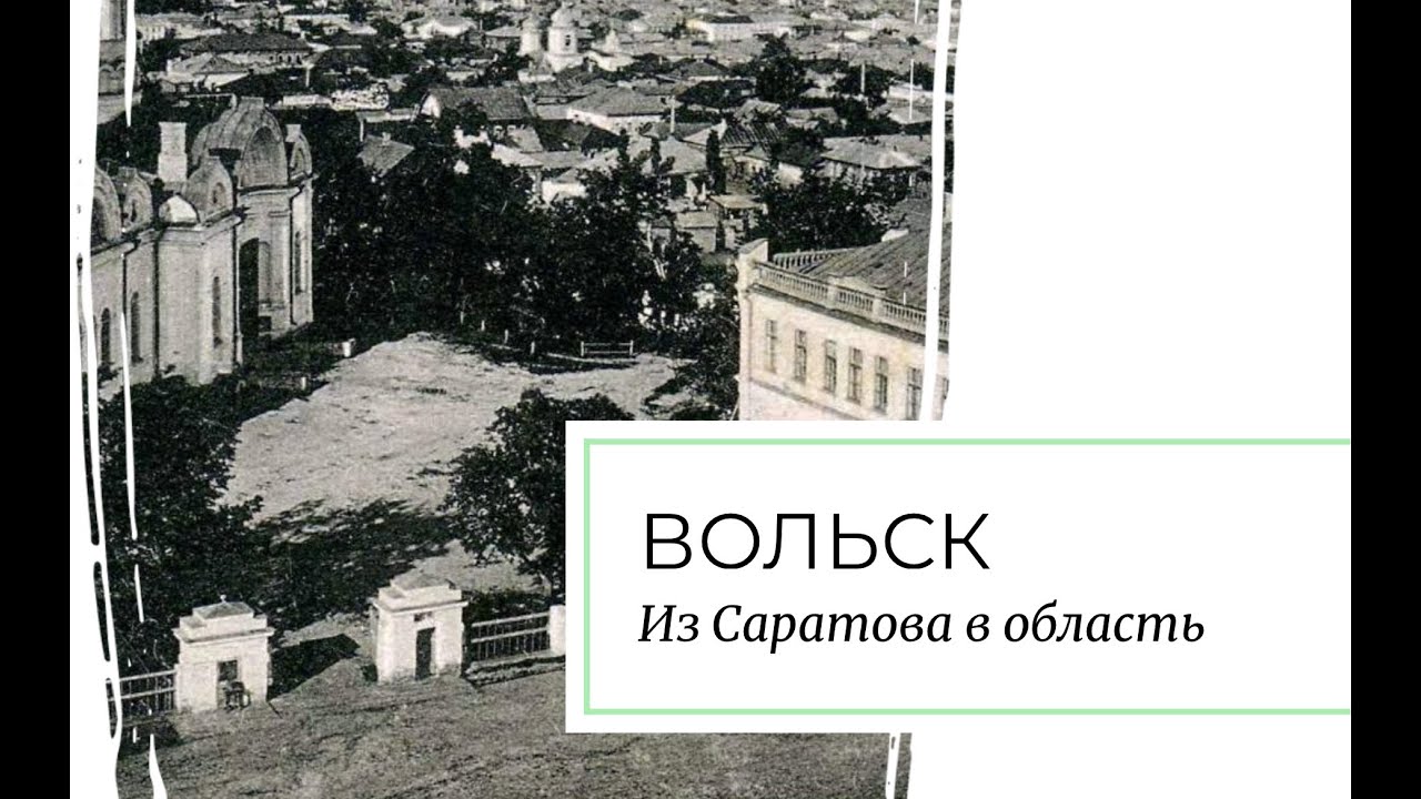 Вольск. Из Саратова в область.