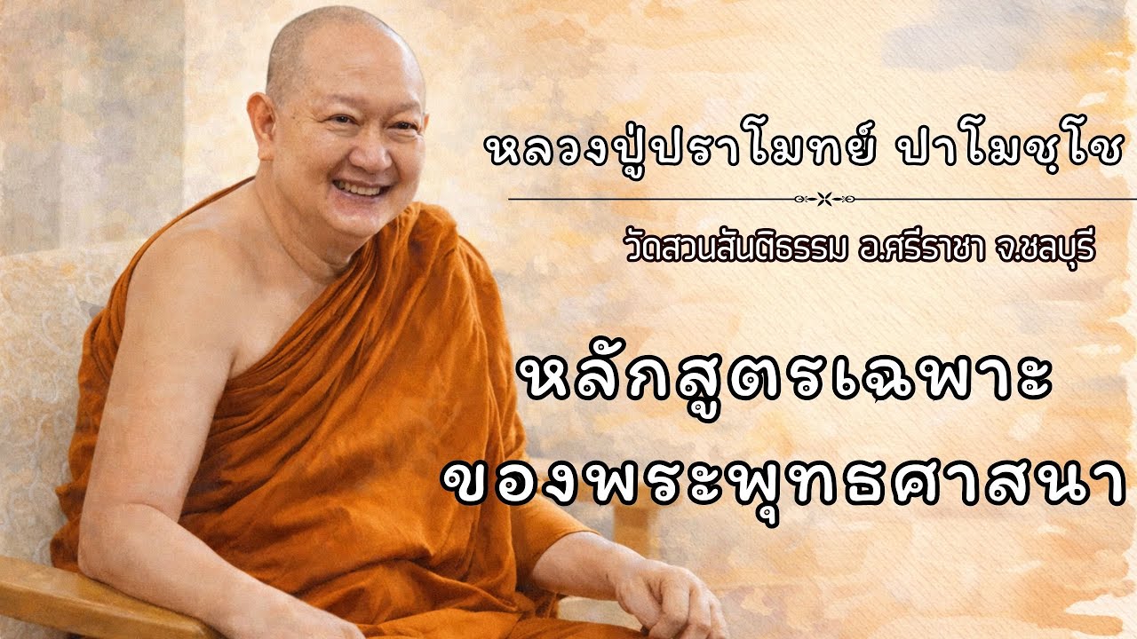 หลักสูตรเฉพาะของพระพุทธศาสนา :: หลวงปู่ปราโมทย์ ปาโมชฺโช  วัดสวนสันติธรรม