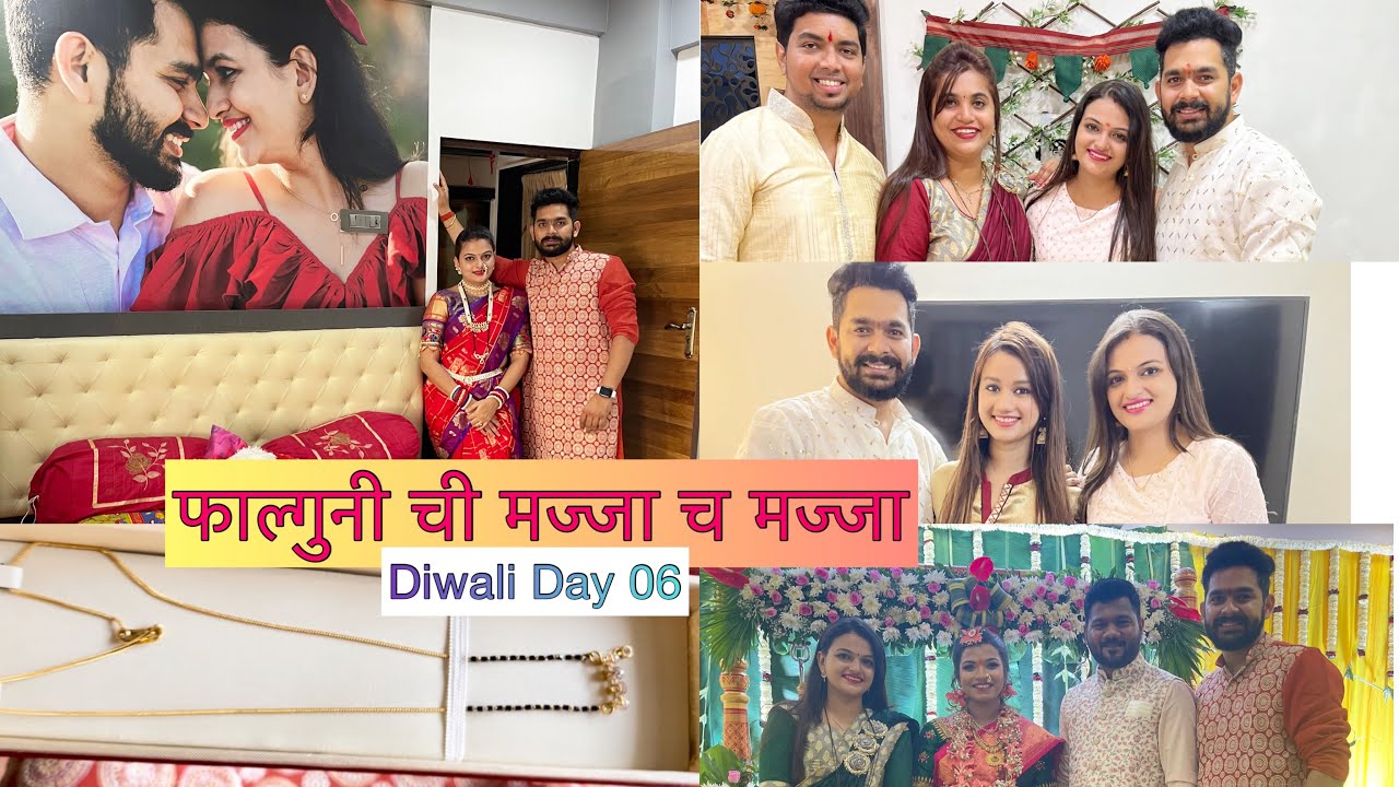 फाल्गुनी ची मज्जा च मज्जा💫  | Diwali Day 06| vlog103 | DiwaliDinner | festival | Indianfestival