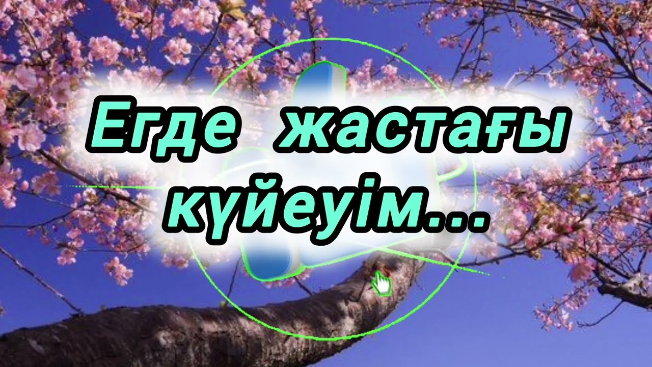 Егде жастағы шалға тұрмысқа шықтым 
