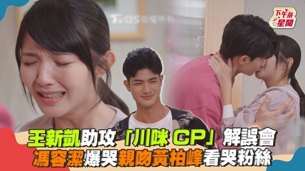 【星聞爆爆】王新凱助攻「川咪CP」解誤會　馮容潔爆哭親吻黃柏峰看哭粉絲