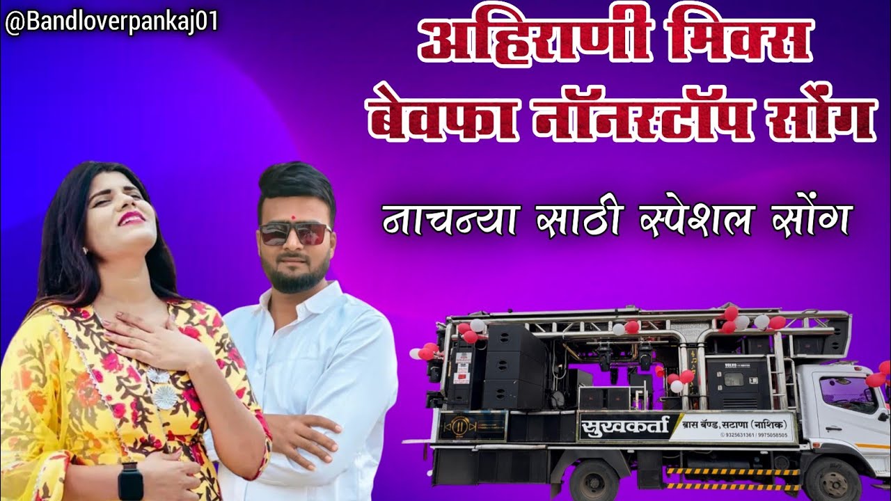 स्पेशल अहिराणी बेवफा नॉनस्टॉप सोंग | Nonstop Aahirani Bewafa Song By Sukhkarta Brass Band Satana 