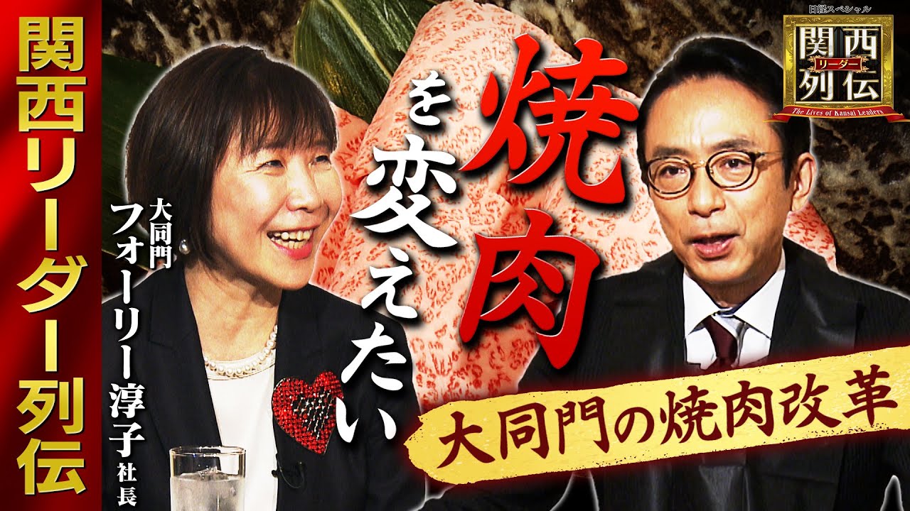 【革命児】大同門 “罪悪感なし焼肉”を目指す女性社長【関西リーダー列伝】