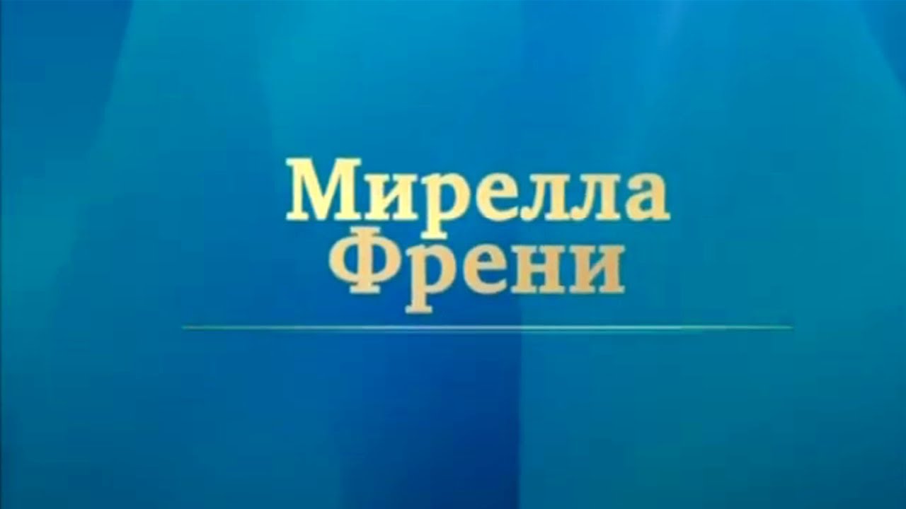 Мирелла Френи. Мастер-класс / Телеканал Культура