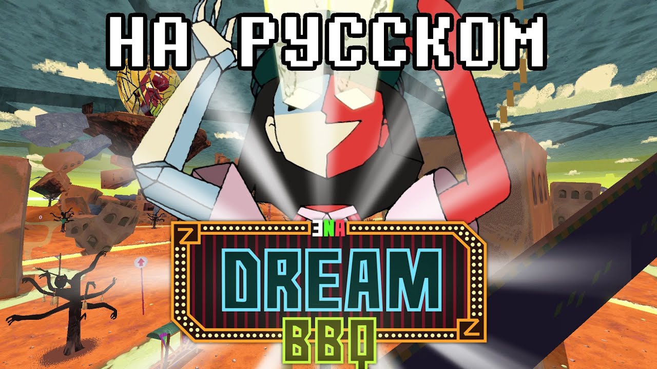 ENA: DREAM BBQ НА РУССКОМ. Полное прохождение без комментариев