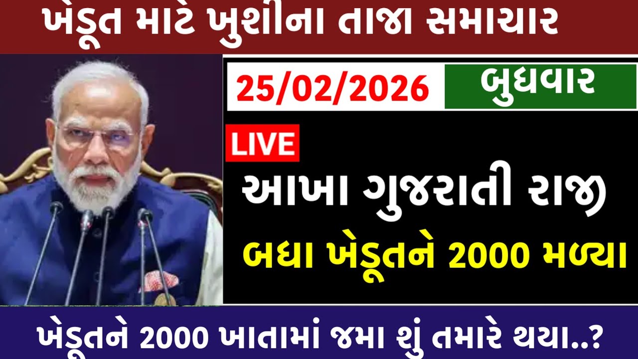 🔴 Live  | આજના તાજા સમાચાર  | 24 ફેબ્રુઆરી 2026 | Today Breaking News | 22 મો હપ્તો તારીખ જાહેર