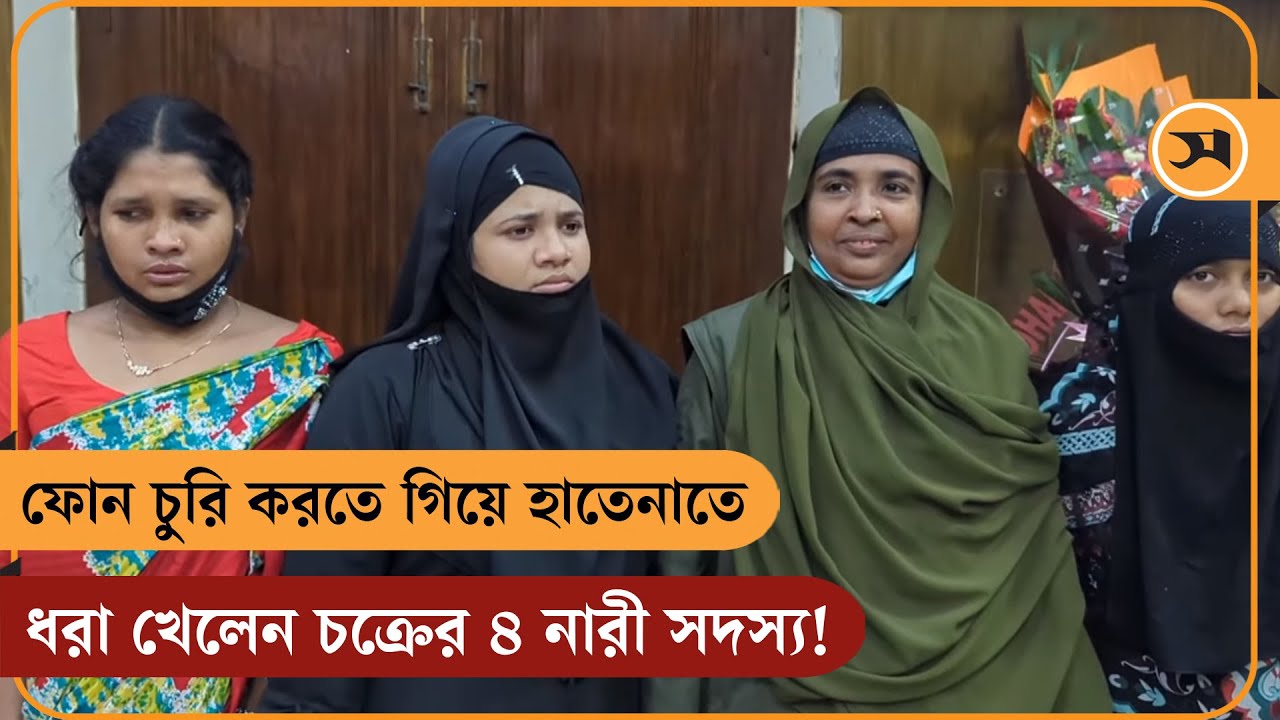 চুরি করতে গিয়ে হাতেনাতে ধরা খেলেন ফোন চোর গ্যাংয়ের ৪ নারী সদস্য! | Samakal News
