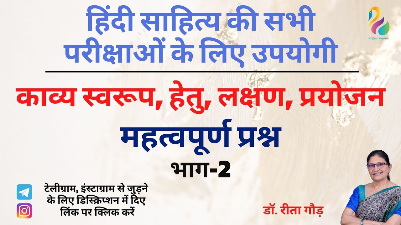 भारतीय काव्यशास्त्र, भाग - 2, काव्य स्वरूप,हेतु, लक्षण, प्रयोजन महत्वपूर्ण प्रश्न || Dr. Reeta Gaur