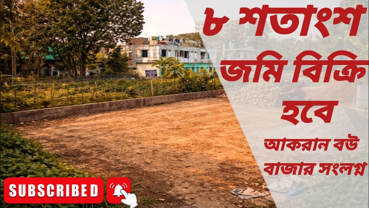 আকরান বউ বাজার সংলগ্ন ১৬ ফিট সরকারি রাস্তার সাথে ৪ পর্চার ৮ শতাংশ জমিটি সূলভ মূল্যে বিক্রি করা হবে।
