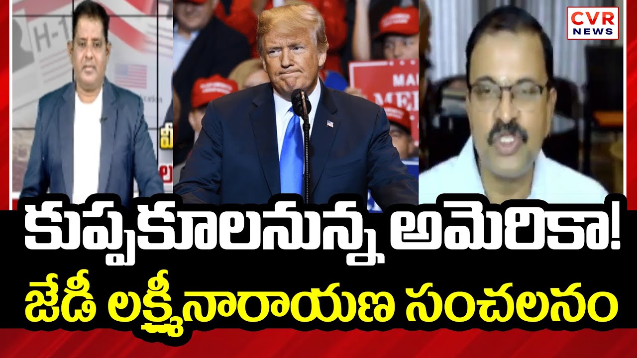 కుప్పకూలనున్న అమెరికా | JD Lakshmi Narayana Sensational Comments On America | CVR News