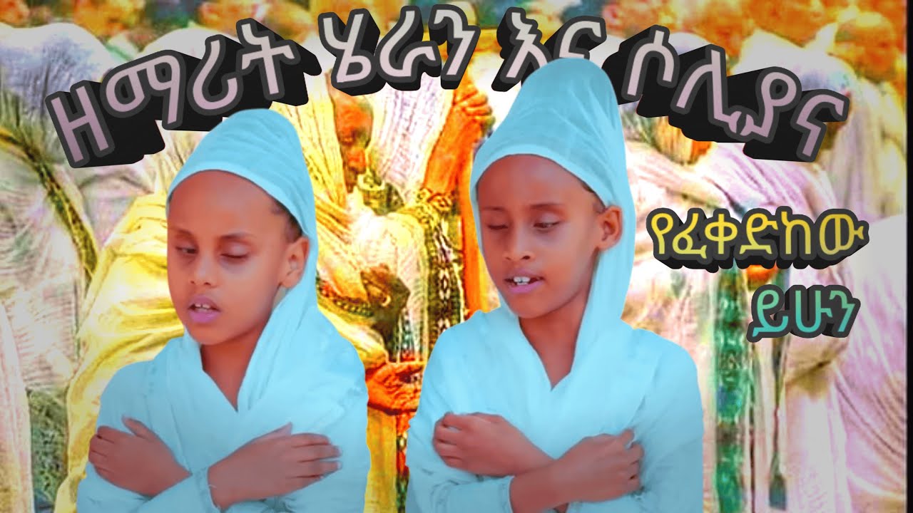 አዲስ ዝማሬ የፈቀድከው ይሁን ዘማሪት ሄራን እና ሶሊያና #heran and#soliyana#ኦርቶዶክስ መዝሙር 2018#መዝሙር #ortodoxmezmur 2025