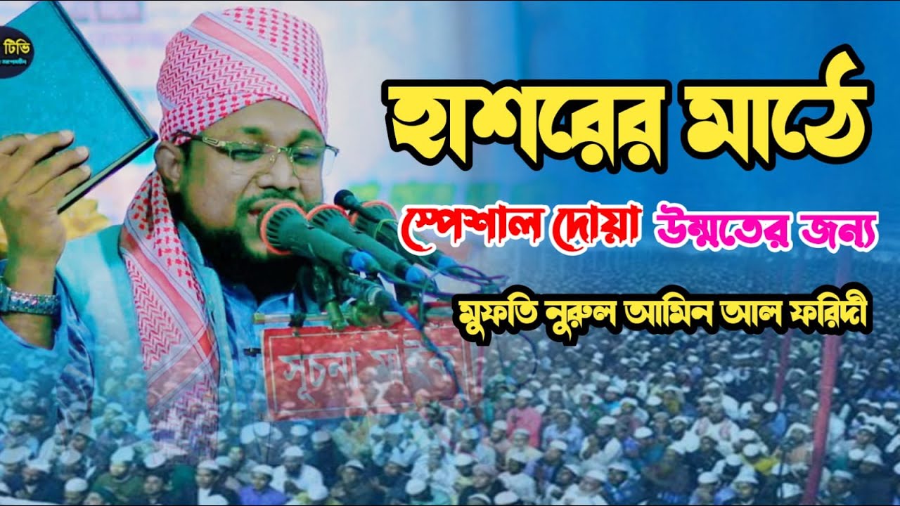 হাশরের মাঠে স্পেশাল দোয়া উম্মতের জন্য। মুফতি নুরুল আমিন আল ফরিদী সাদি টিভি