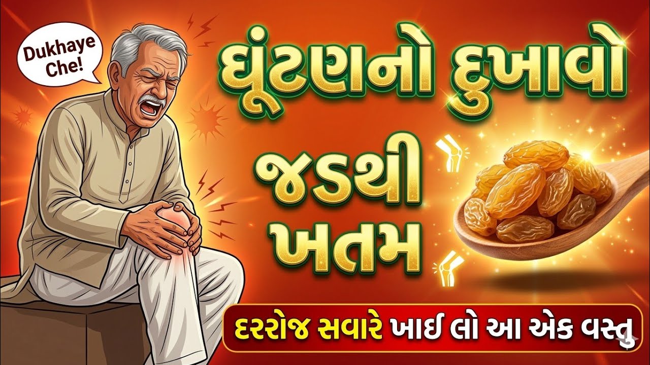 * ઘૂંટણનો દુખાવો અને નસોની બ્લોકેજ ગણતરીના દિવસોમાં ગાયબ! જુઓ આ આયુર્વેદિક રહસ્ય 🍯🔥🌿Health tips 