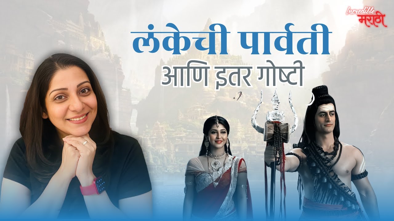 लंकेची पार्वती आणि इतर गोष्टी | Marathi Idioms Explained | Incredible मराठी | भाग- ८४