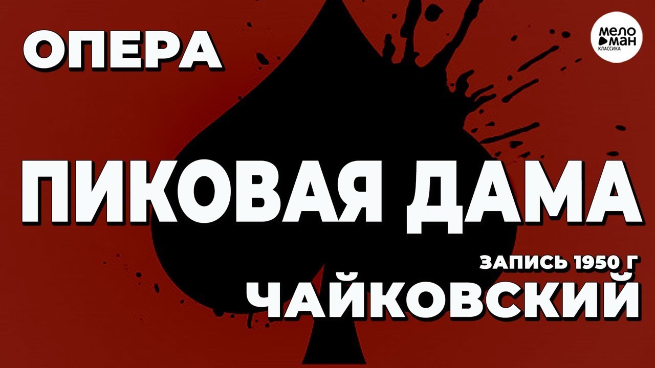 ЧАЙКОВСКИЙ - ПИКОВАЯ ДАМА - ОПЕРА - 1950г