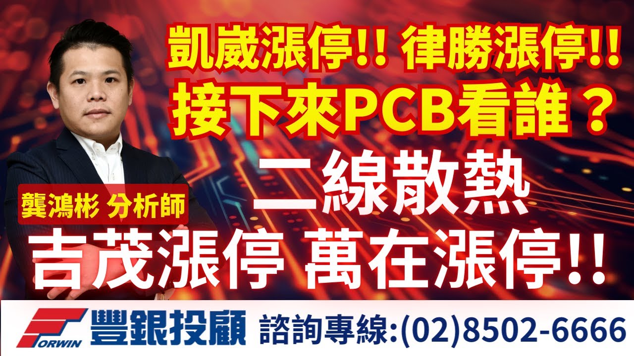 20251222 龔鴻彬分析師｜凱崴漲停!! 律勝漲停!! 接下來pcb看誰？ 二線散熱 吉茂漲停 萬在漲停!! ｜台積電 鴻海聯 緯創 廣達 銘鈺 華邦電 南亞科 普安 元山 奇鋐 台光電 台燿