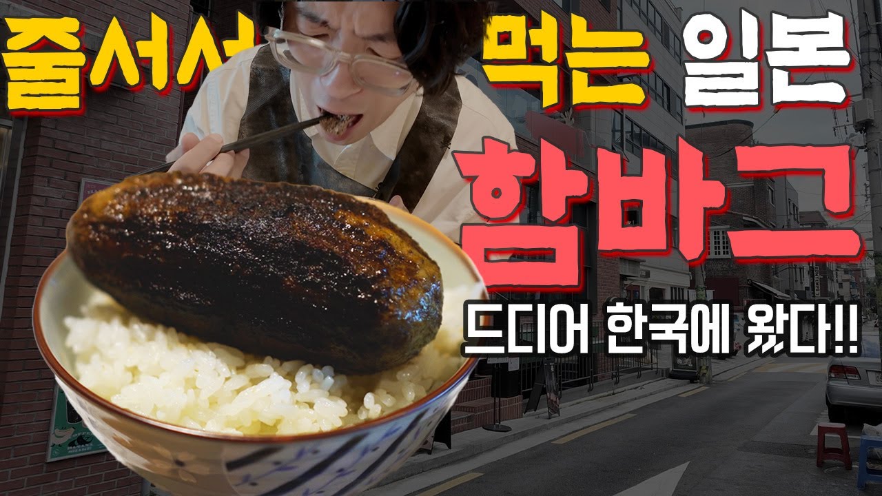 최고의 셰프도 탐낼 성수 요시 함바그, 일본 맛 그대로!