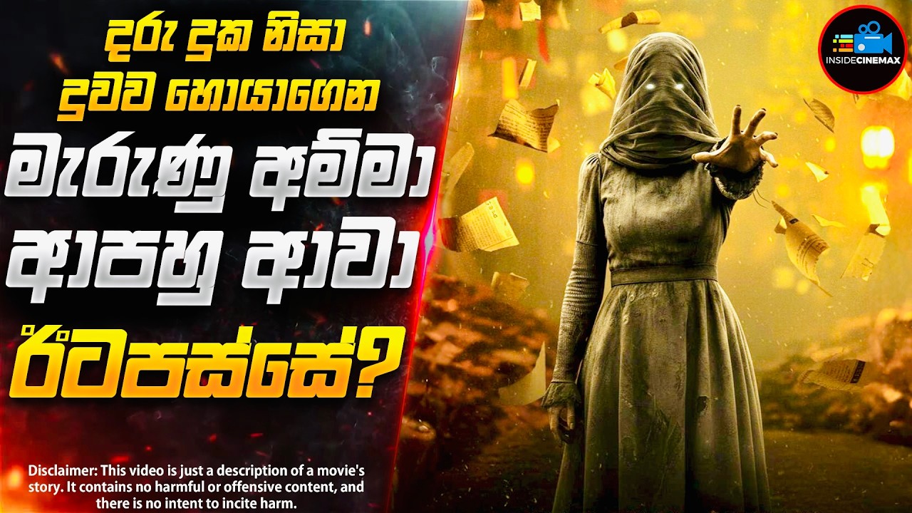 දුවව අරගෙන යන්න ආපු මැරුණු අම්මාගේ ආත්මය😱 | දරුණුවටම ශොක් වෙන Horror චිත්‍රපටය | Inside Cinemax