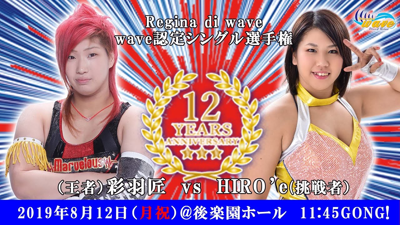 wave１２周年大会　彩羽匠vsHIRO'e Regina di wave　2019.8.12　後楽園ホール