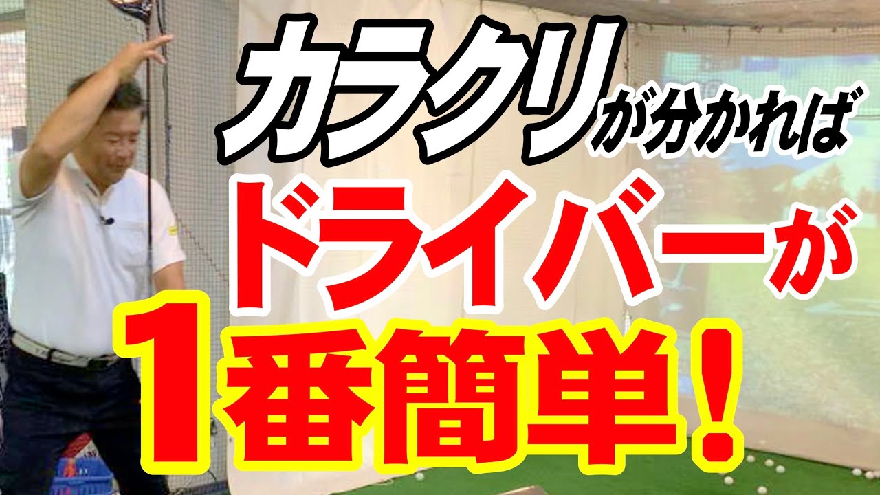 【ドライバーの基本】ドライバーが1番簡単！安楽拓也のシンプルレッスン。