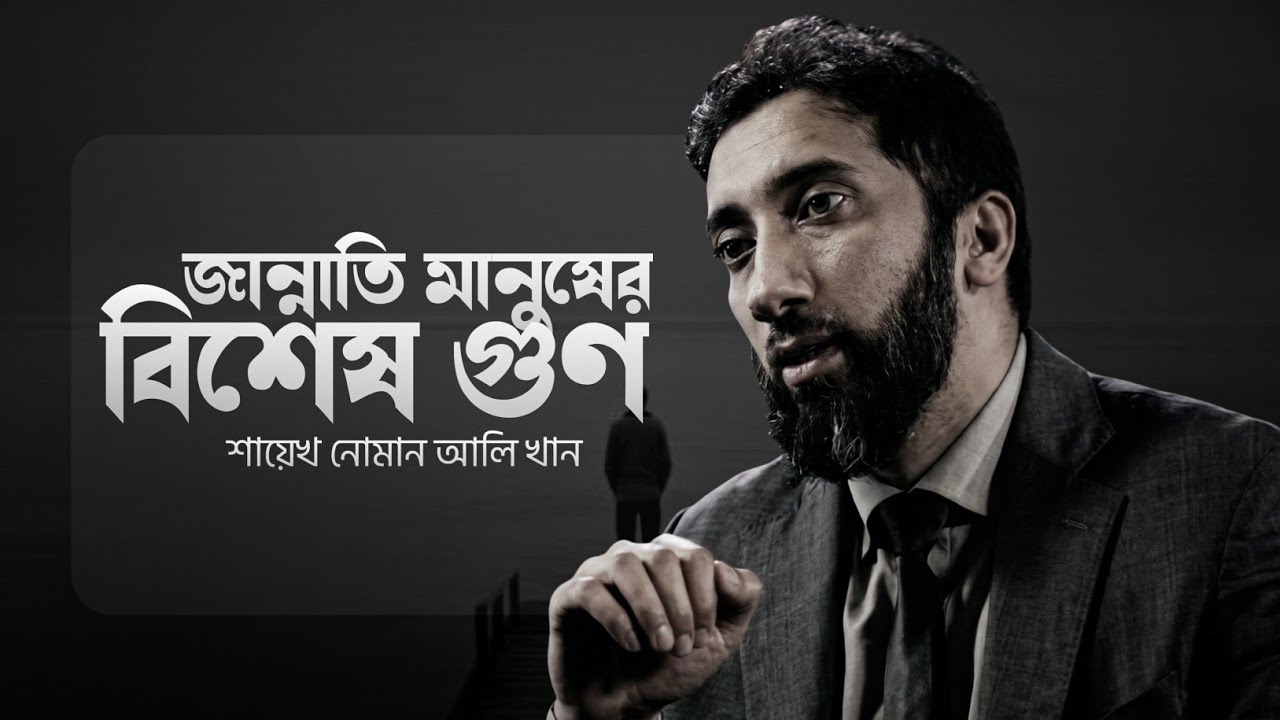 জান্নাতি মানুষের বিশেষ গুণ | Noman Ali Khan Bangla Dabbing Motivational Lecture 2026 | চিরায়ত 