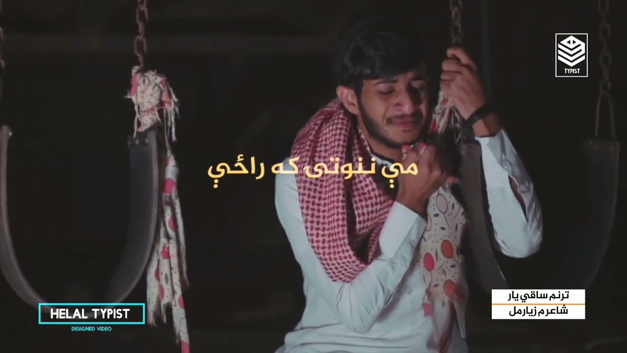 ماښامه سوی درد راغاړیوتی که راځي || ترنم محمد قاسم ساقي یار || ډیزاین هلال ټایپست