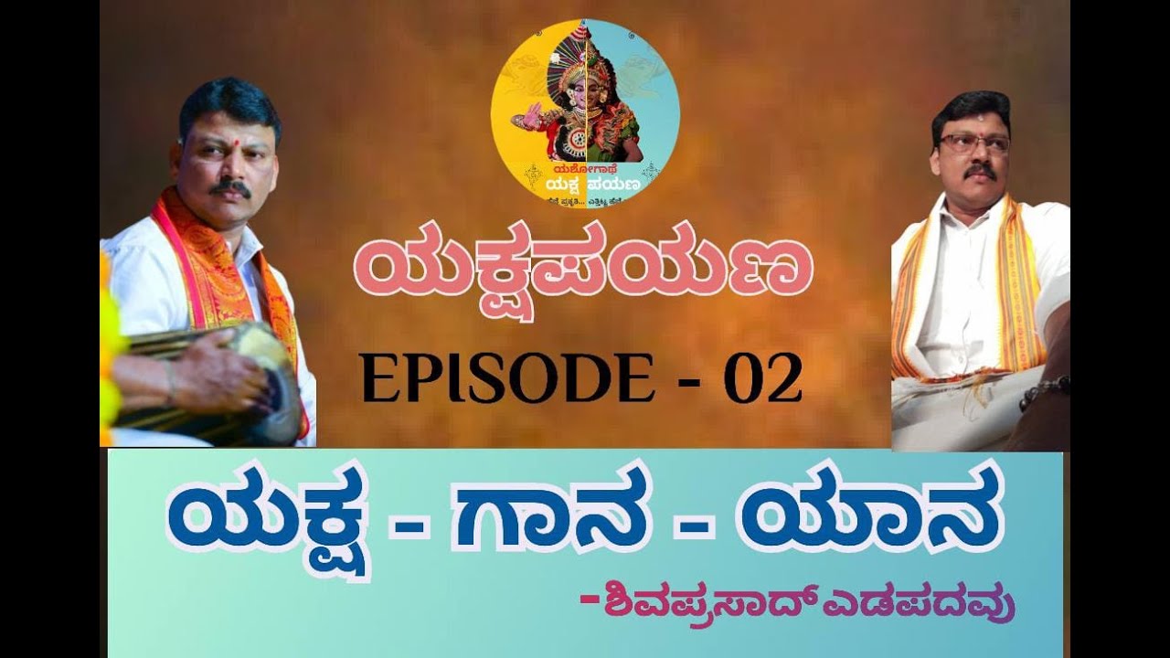 Gummot || ಸ್ವರಸಾರಥಿ-ಗಾನ ಚತುರ ಶಿವಪ್ರಸಾದ್ ಎಡಪದವು