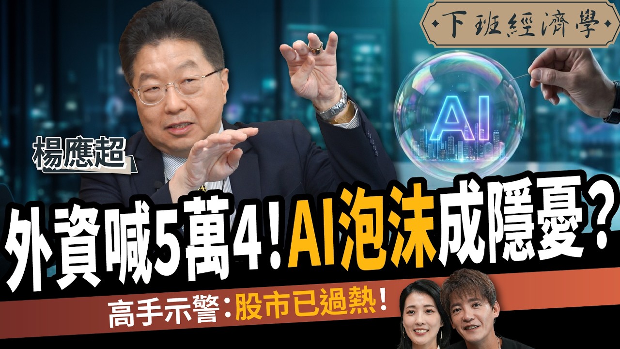 【股票】外資喊台股衝5萬4！AI泡沫成最大隱憂？楊應超示警：股市已過熱！ft. 楊應超｜下班經濟學781｜謝哲青、張瓊方