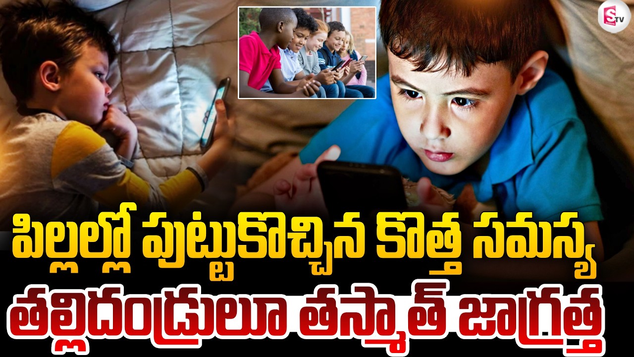 పిల్లల ఐక్యూ పడిపోతోంది..!| Mobile and Cell Phone Addiction Impact on Children | SumanTV Janaki