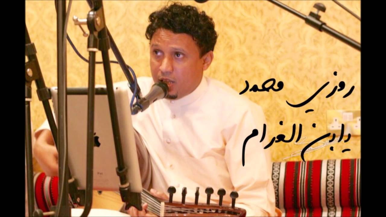 رمزي محمد يابن الغرام