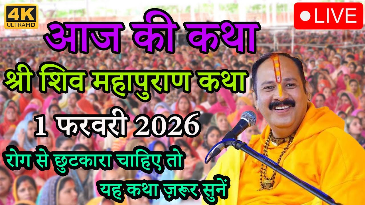 1 फरवरी 2026 || रोग से छुटकारा चाहिए तो यह कथा ज़रूर सुनें || शिव महापुराण कथा #live #katha