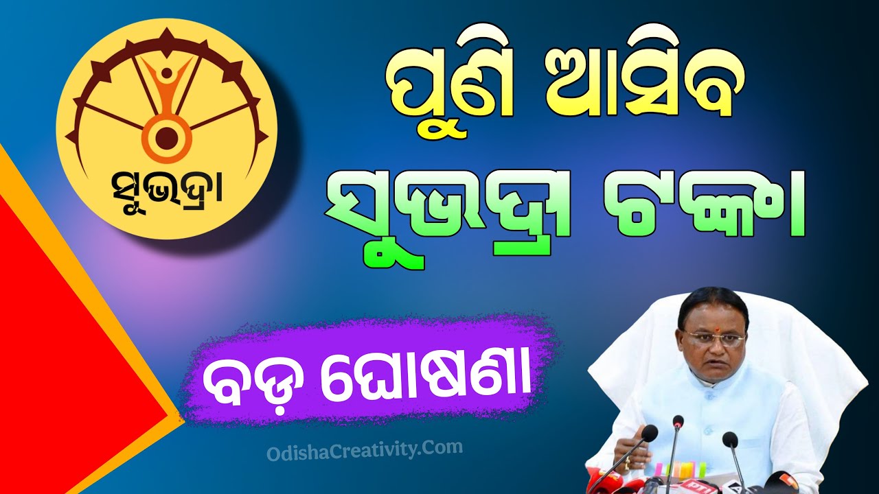 ପୁଣି କେବେ ଆସିବ ସୁଭଦ୍ରା ଟଙ୍କା | Subhadra Yojana Next Installment Update | Subhadra 4th Kisti