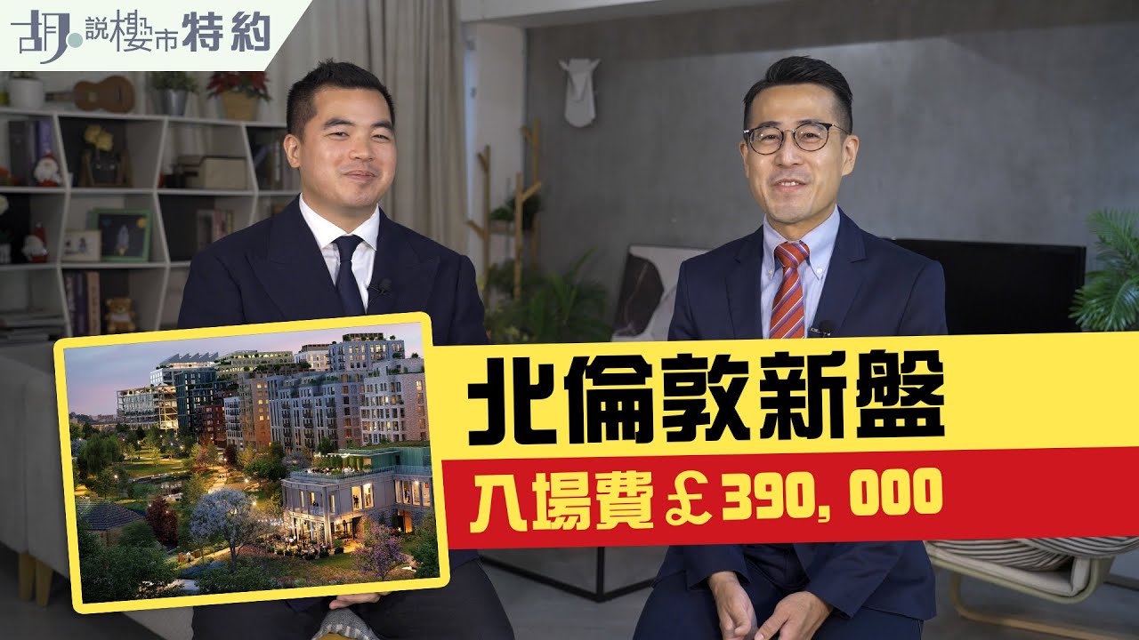🇬🇧胡．說特約🇬🇧北倫敦 𝗕𝗿𝗲𝗻𝘁 𝗖𝗿𝗼𝘀𝘀 𝗧𝗼𝘄𝗻：入場費約39萬鎊起｜英國樓｜London｜阿威著老西