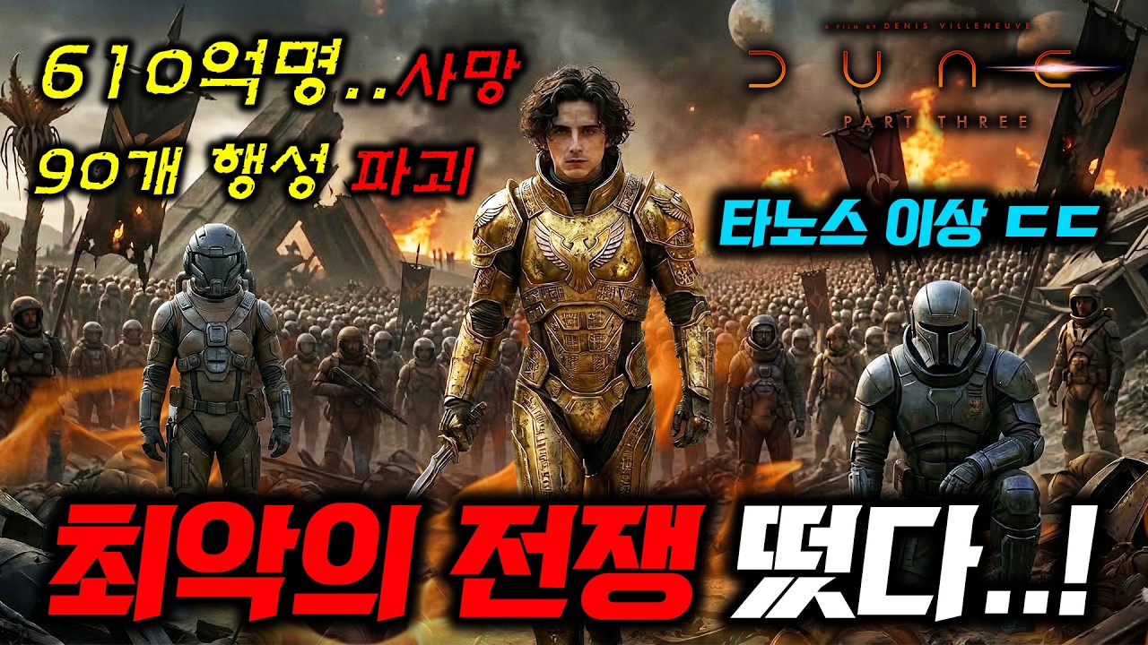 《듄: 파트 3》 예고편 갑자기 떴습니다..🔥 어벤져스 엔드게임, 반지의 제왕보다 많이 죽는 