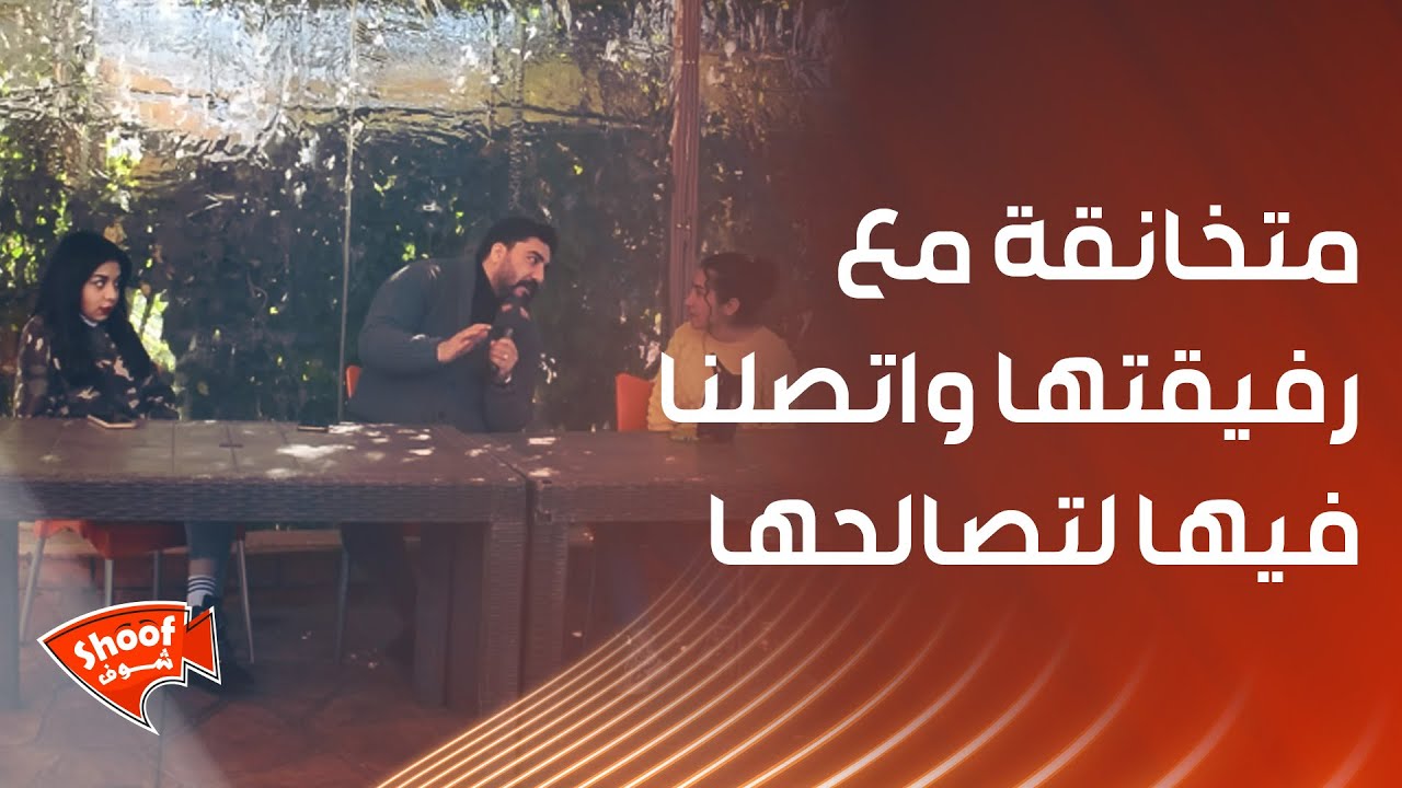 متخانقة مع رفيقتها واتصلنا فيها لتصالحها 😱 شو عملت فيها
