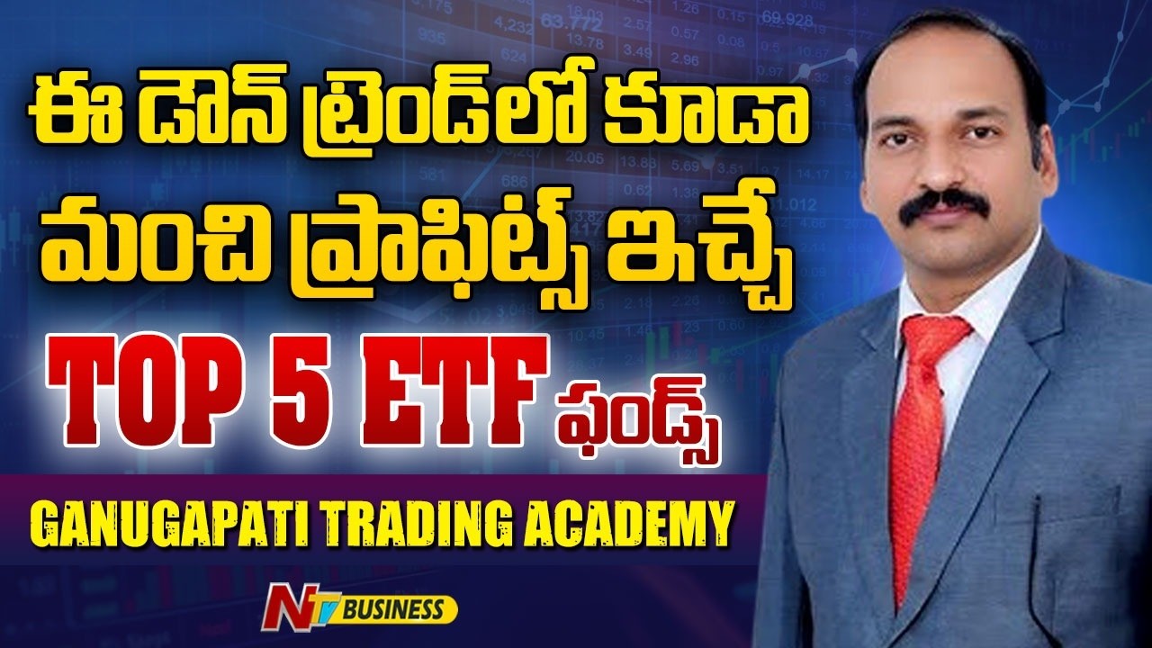 మంచి ప్రాఫిట్స్ ఇచ్చే top 5 ETF ఫండ్స్ | Sri Rama Chandra Murthy | Ganugapati Trading Academy | NTV