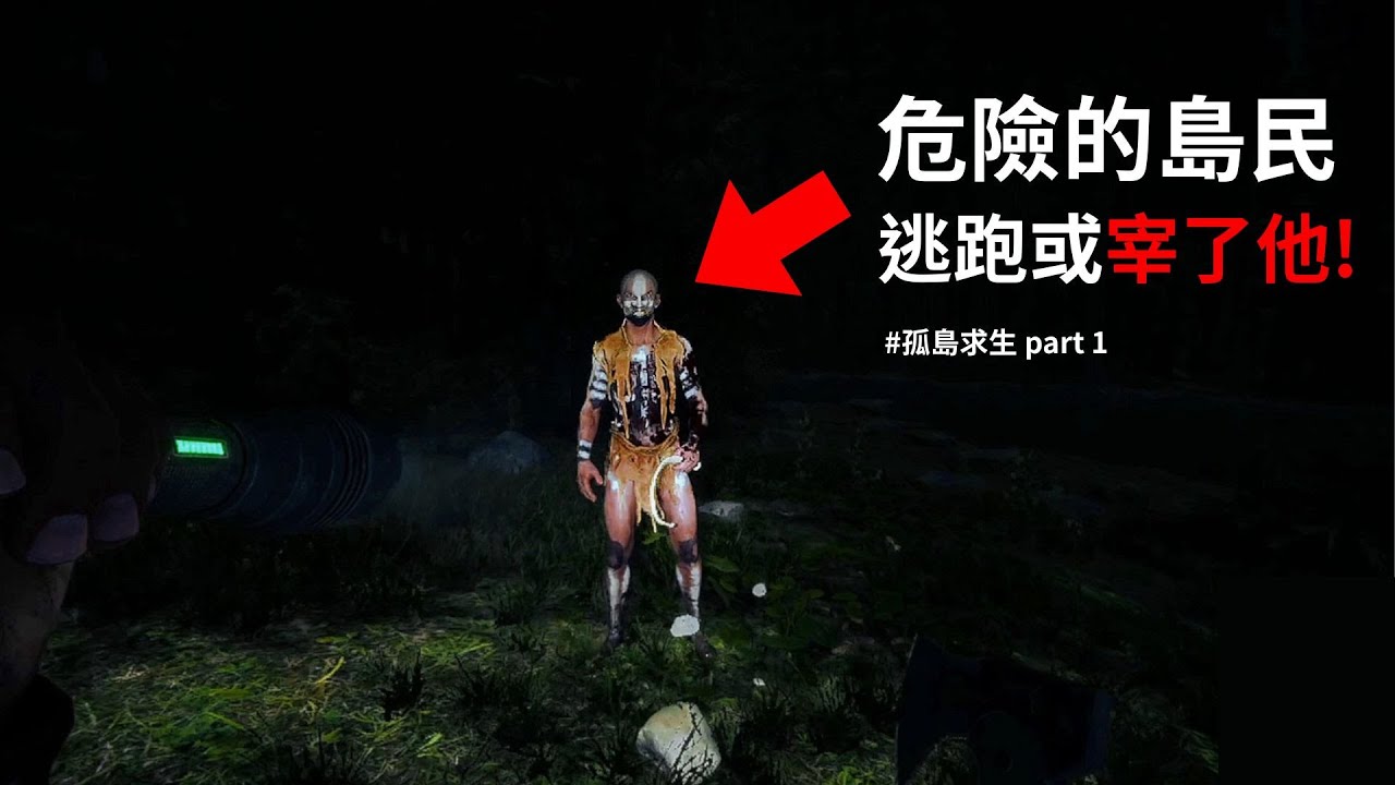 在這座孤島上，想辦法活下去。